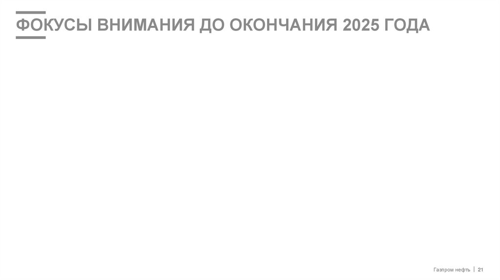 ФОКУСЫ ВНИМАНИЯ до окончания 2025 года