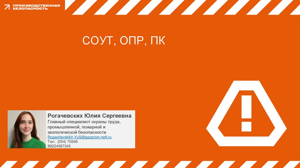 СОУТ, ОПР, ПК