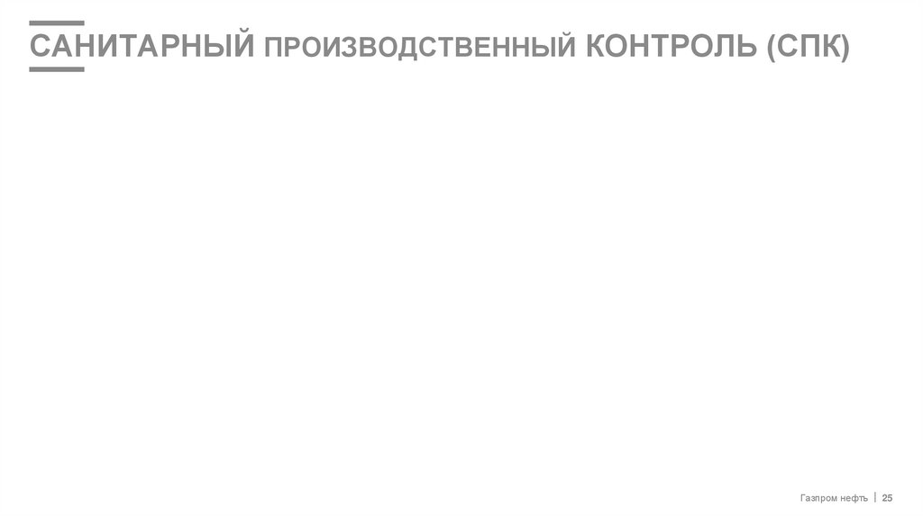 САНИТАРНЫЙ Производственный контроль (СПК)