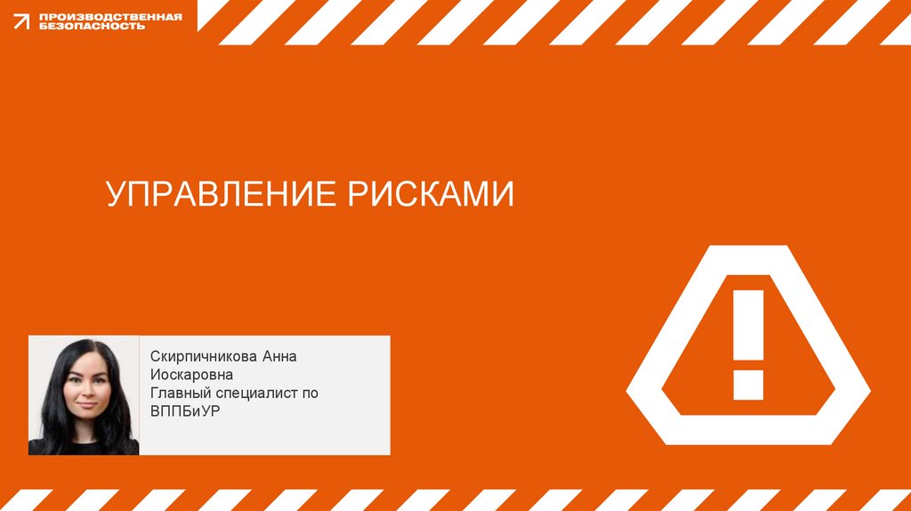 УПРАВЛЕНИЕ РИСКАМИ