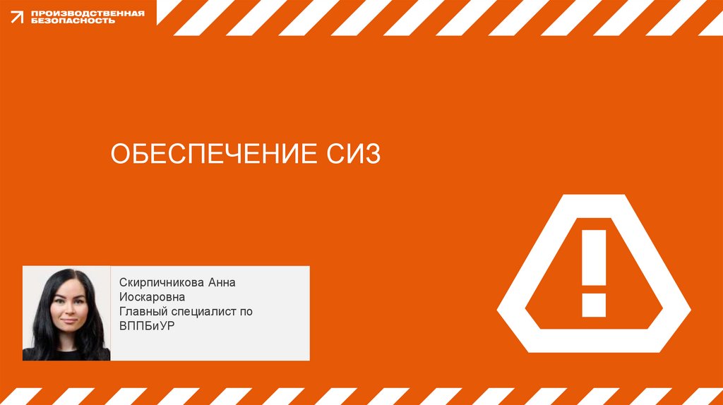 ОБЕСПЕЧЕНИЕ СИЗ