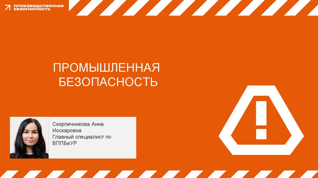 Промышленная  безопасность