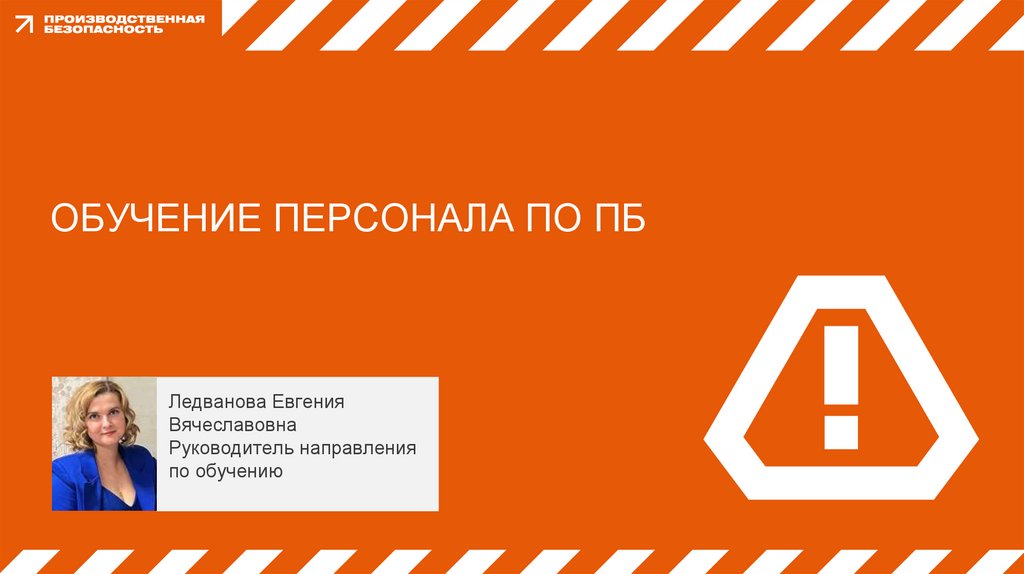 ОБУЧЕНИЕ ПЕРСОНАЛА по ПБ