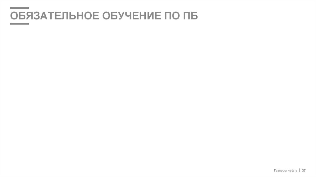 ОБЯЗАТЕЛЬНОЕ ОБУЧЕНИЕ ПО ПБ