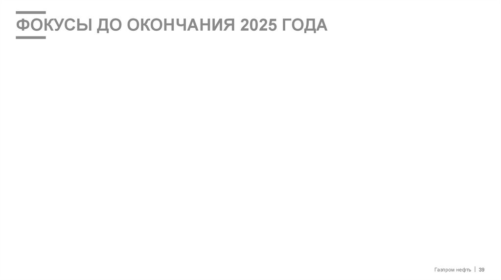 ФОКУСЫ до окончания 2025 года
