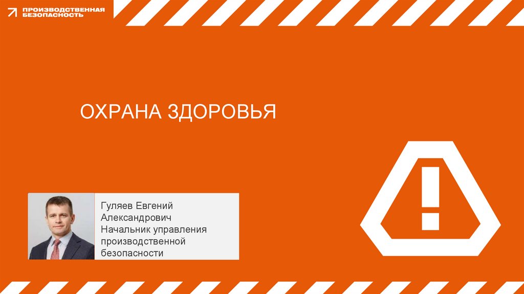 ОХРАНА ЗДОРОВЬЯ