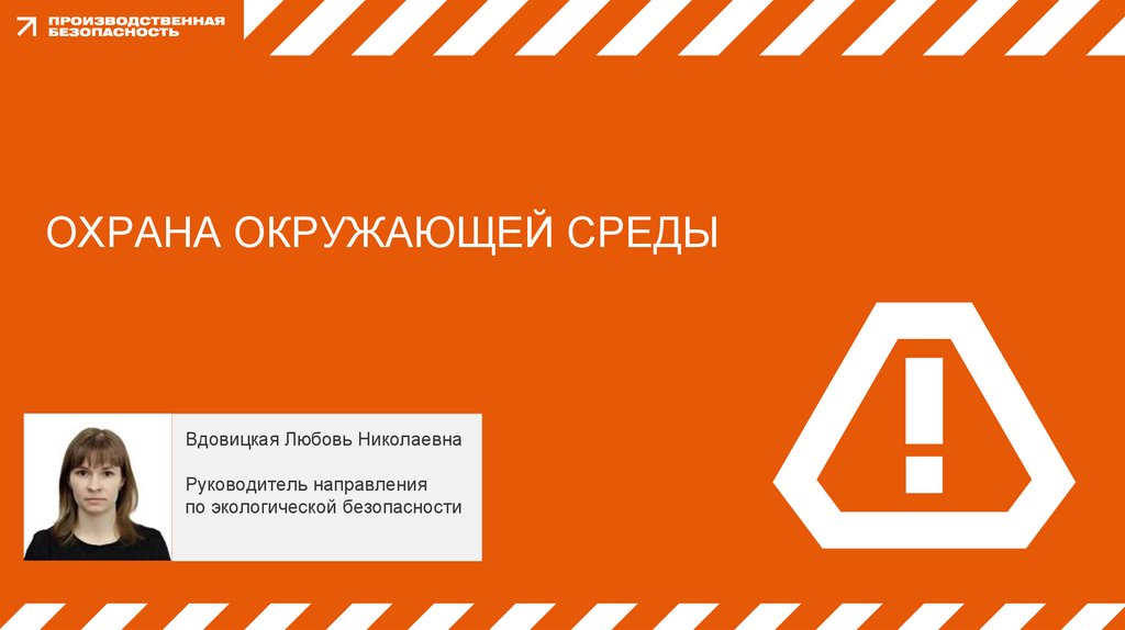 ОХРАНА ОКРУЖАЮЩЕЙ СРЕДЫ