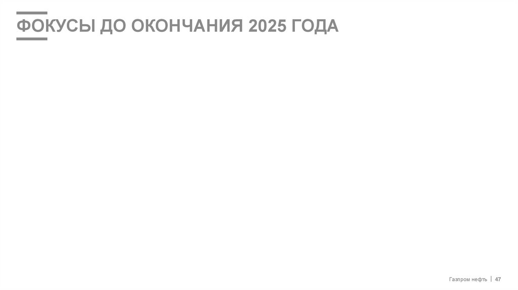 ФОКУСЫ до окончания 2025 года