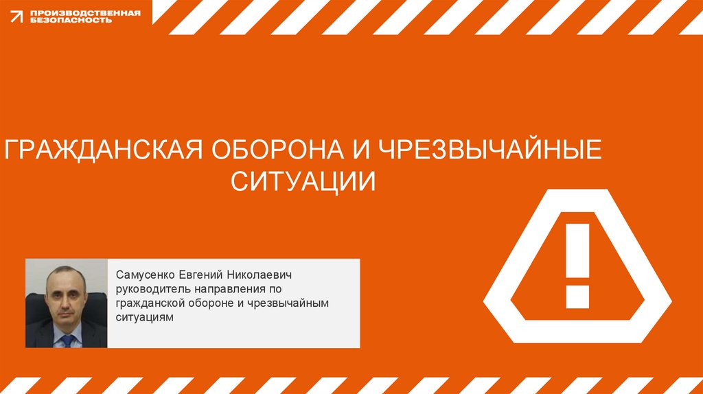 Гражданская оборона и чрезвычайные ситуации