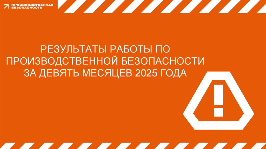 РЕЗУЛЬТАТЫ РАБОТЫ ПО ПРОИЗВОДСТВЕННОЙ БЕЗОПАСНОСТИ ЗА девять месяцев 2025 ГОДА