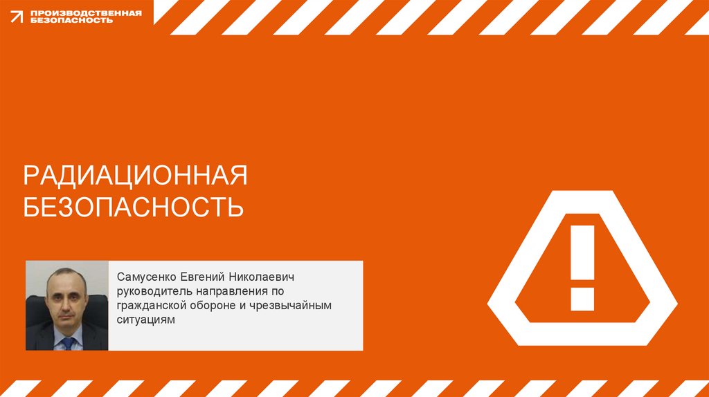 РАДИАЦИОННАЯ БЕЗОПАСНОСТЬ