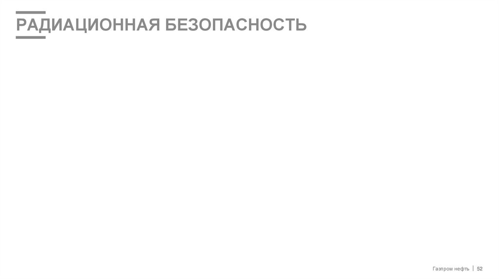 Радиационная безопасность