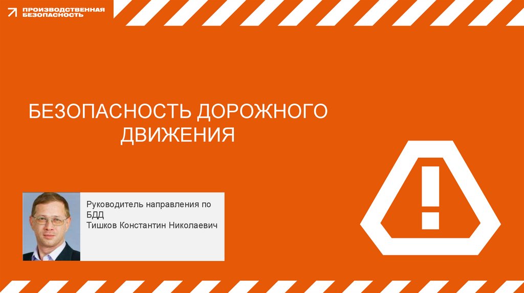 БЕЗОПАСНОСТЬ ДОРОЖНОГО ДВИЖЕНИЯ