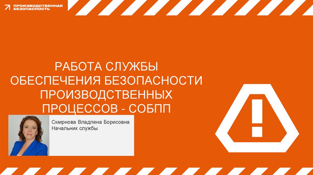 РАБОТА СЛУЖБЫ ОБЕСПЕЧЕНИЯ БЕЗОПАСНОСТИ ПРОИЗВОДСТВЕННЫХ ПРОЦЕССОВ - СОБПП
