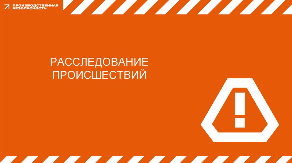 Расследование происшествий