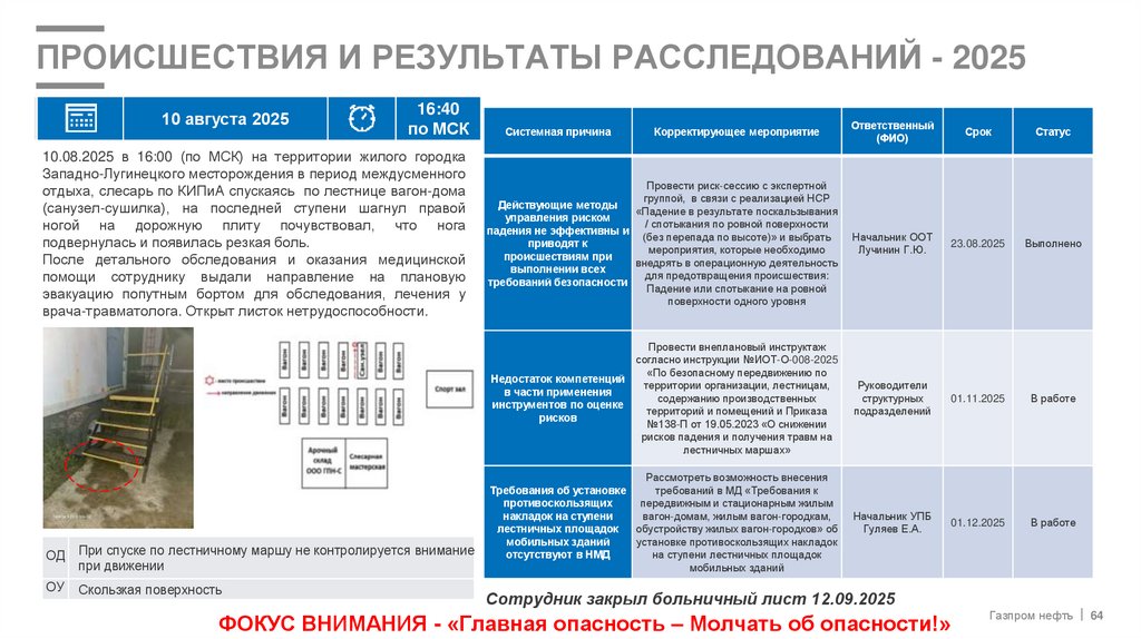 происшествия и результаты расследований - 2025