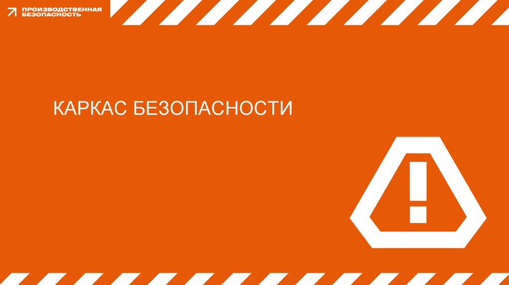 КАРКАС БЕЗОПАСНОСТИ