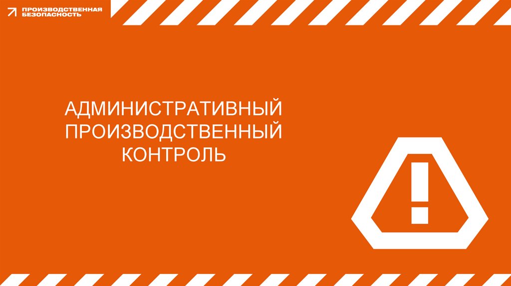 Административный производственный контроль
