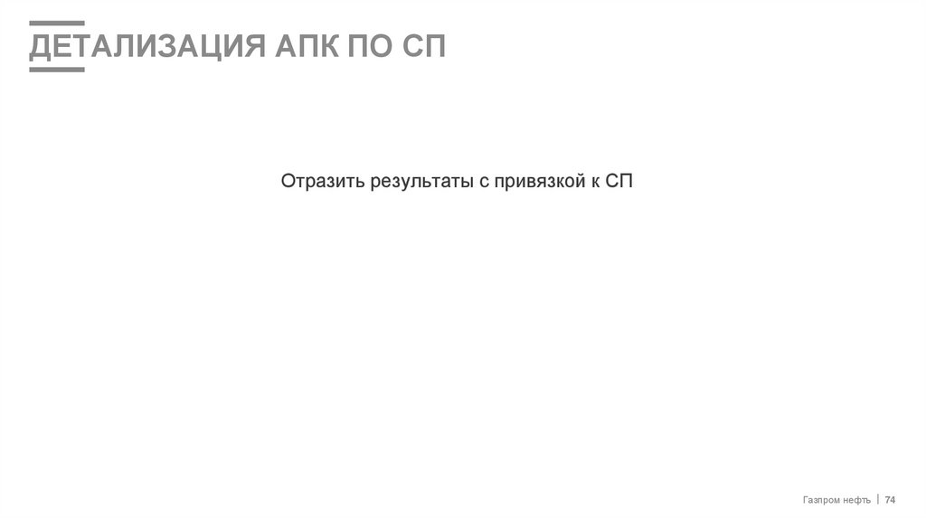 ДЕТАЛИЗАЦИЯ АПК ПО СП
