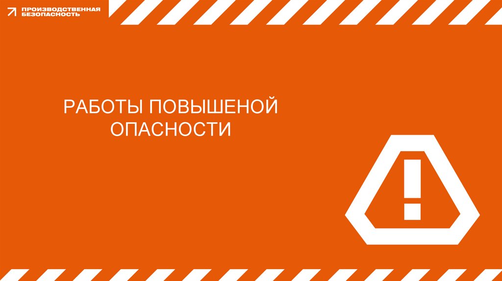 РАБОТЫ ПОВЫШЕНОЙ ОПАСНОСТИ