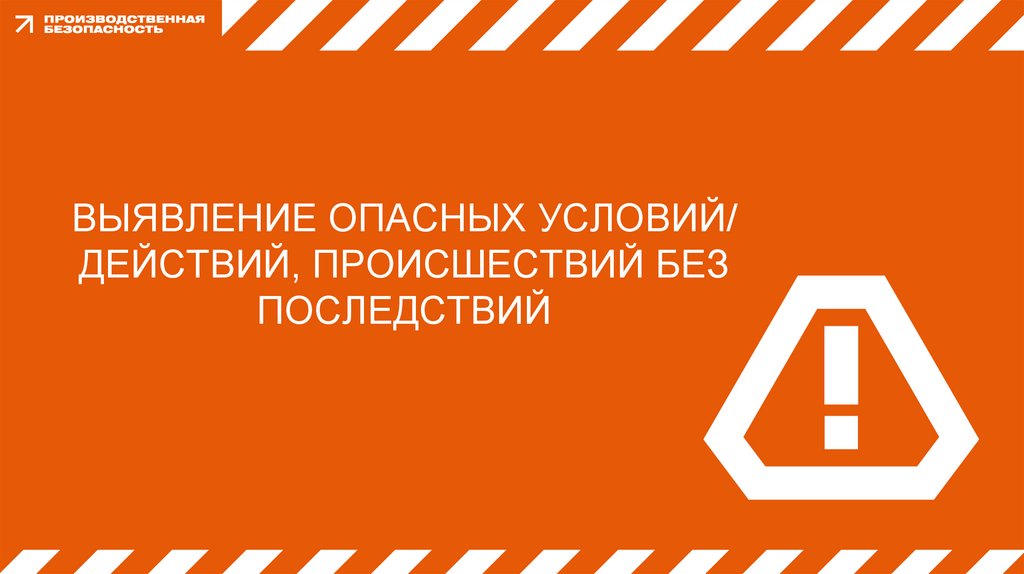 выявление опасных условий/ действий, происшествий без последствий