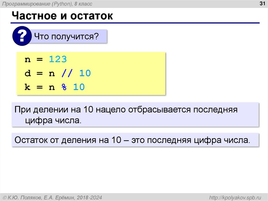 Частное и остаток