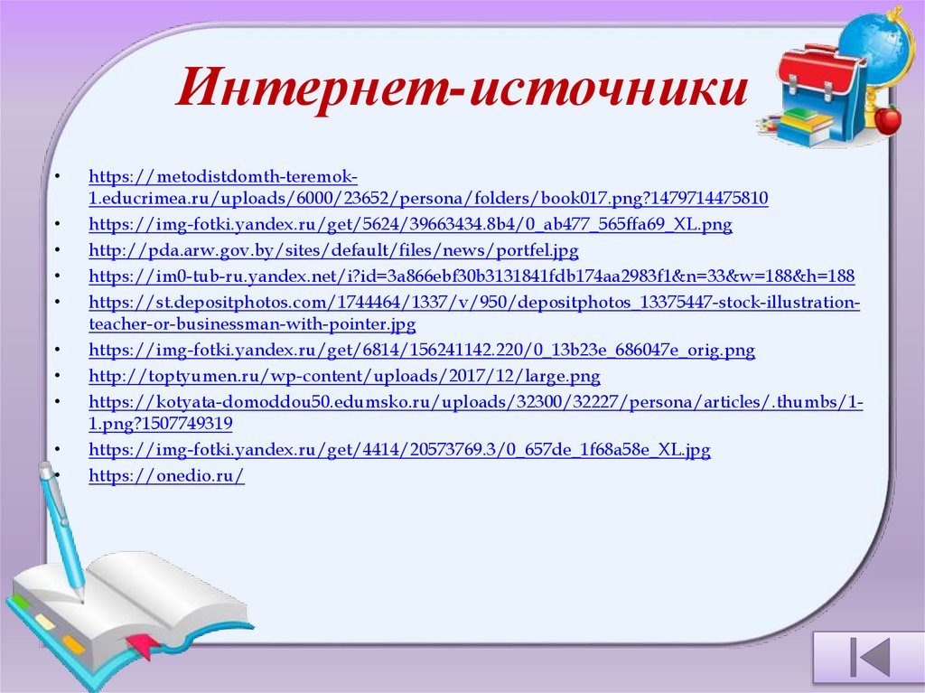 Интернет-источники