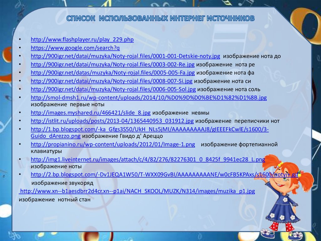 СПИСОК ИСПОЛЬЗОВАННЫХ ИНТЕРНЕГ ИСТОЧНИКОВ
