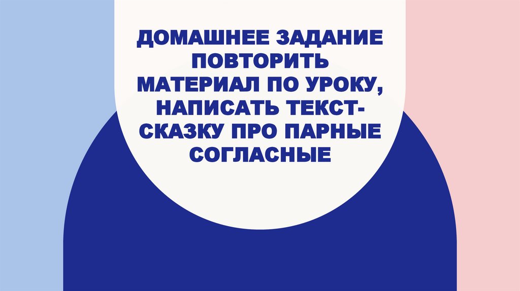 Домашнее задание повторить материал по уроку, написать текст-сказку про парные согласные
