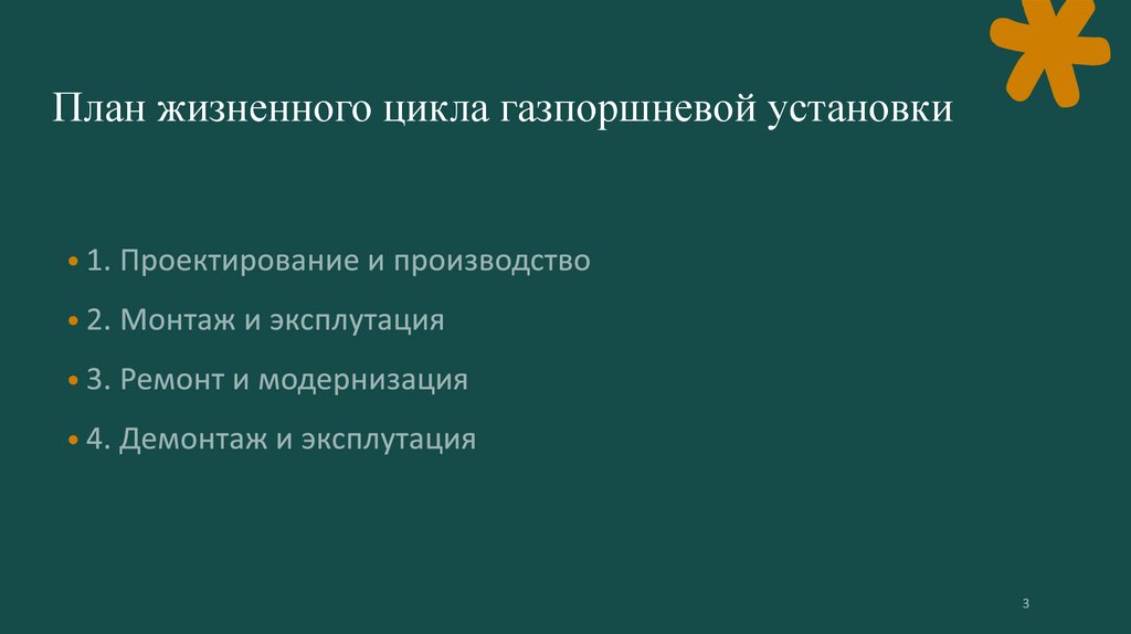 План жизненного цикла газпоршневой установки