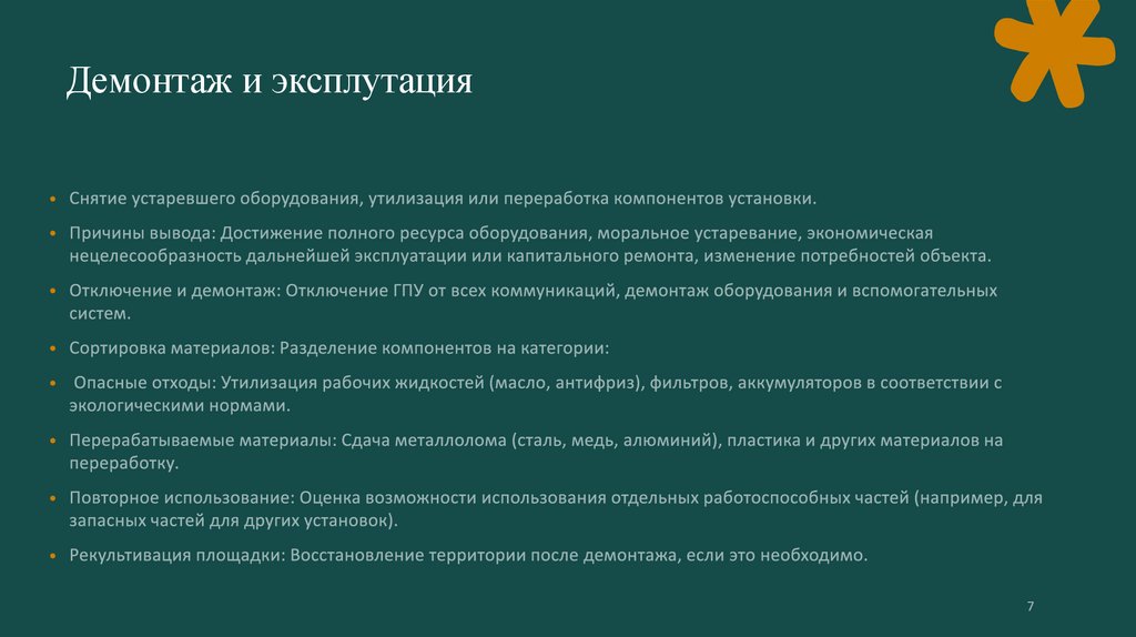 Демонтаж и эксплутация