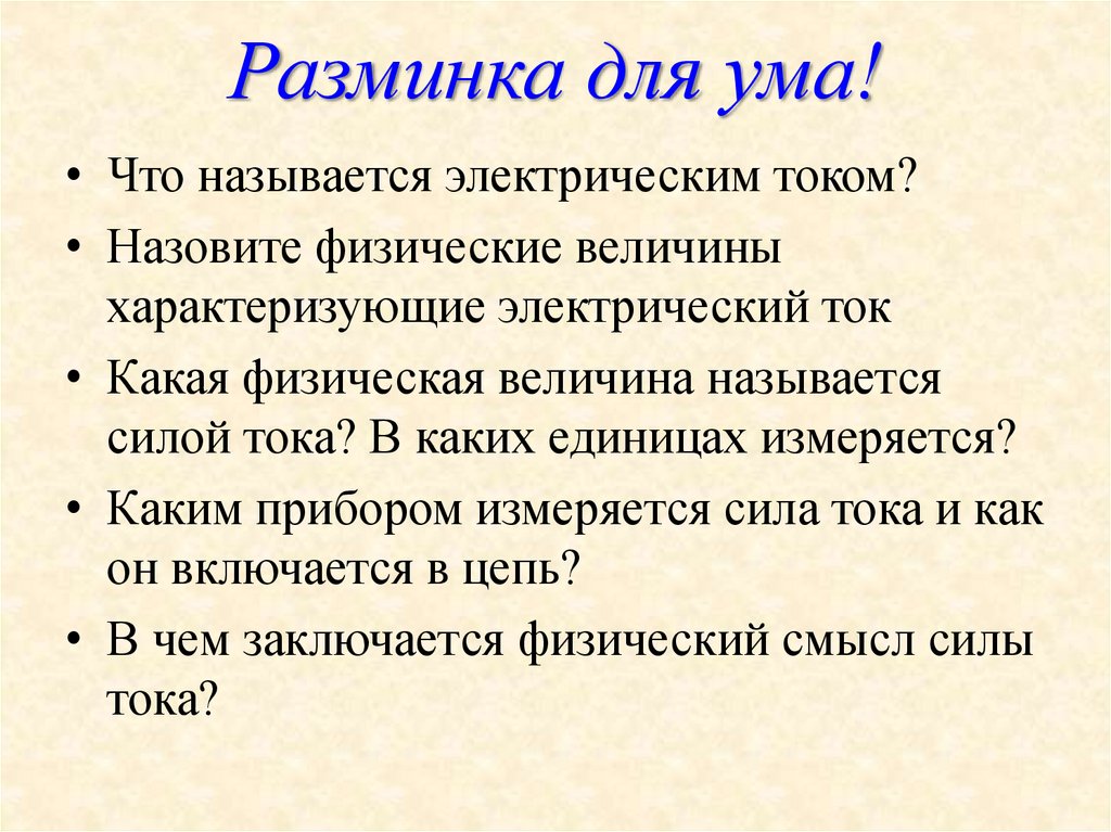 Разминка для ума!