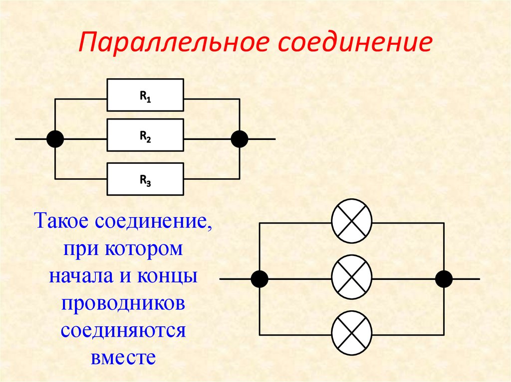 Параллельное соединение