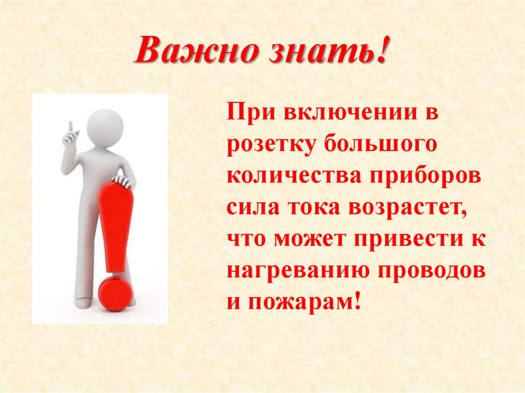 Важно знать!