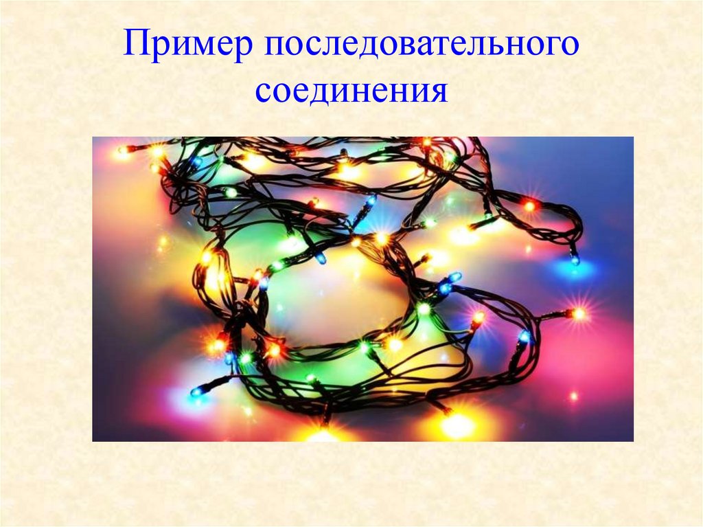 Пример последовательного соединения