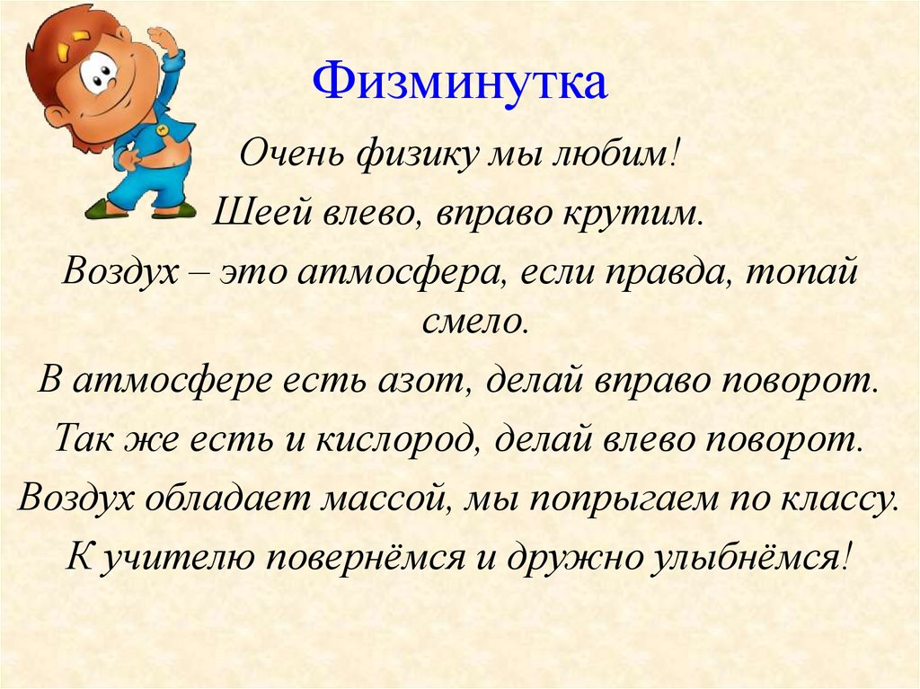 Физминутка