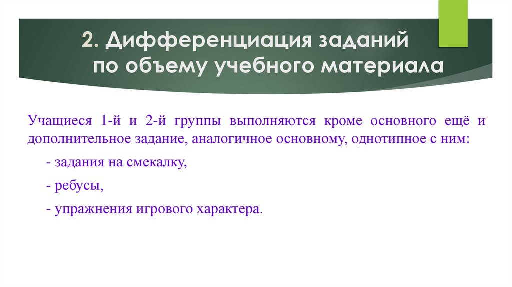 2. Дифференциация заданий по объему учебного материала