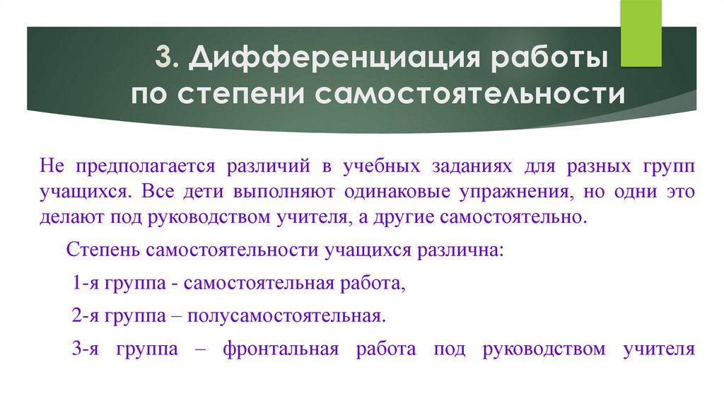 3. Дифференциация работы по степени самостоятельности