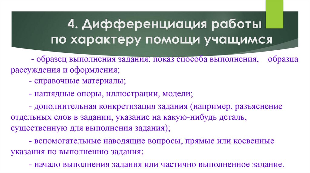 4. Дифференциация работы по характеру помощи учащимся