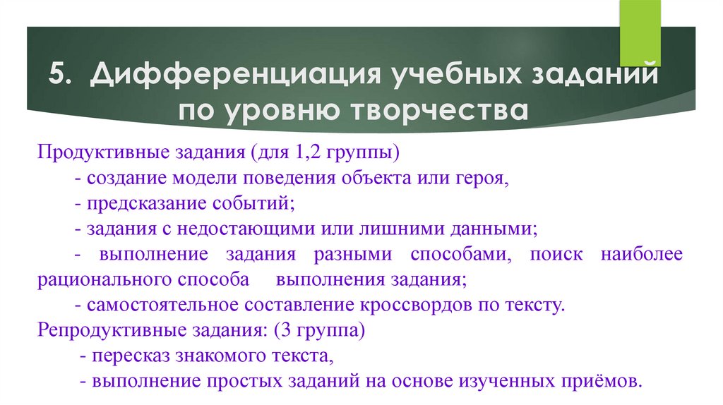 5. Дифференциация учебных заданий по уровню творчества