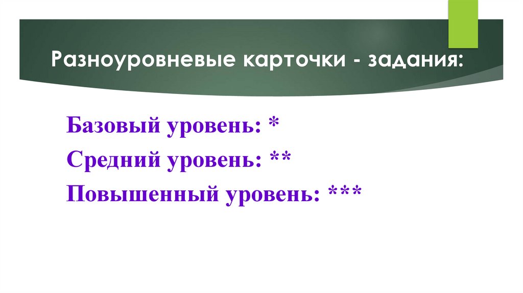 Разноуровневые карточки - задания: