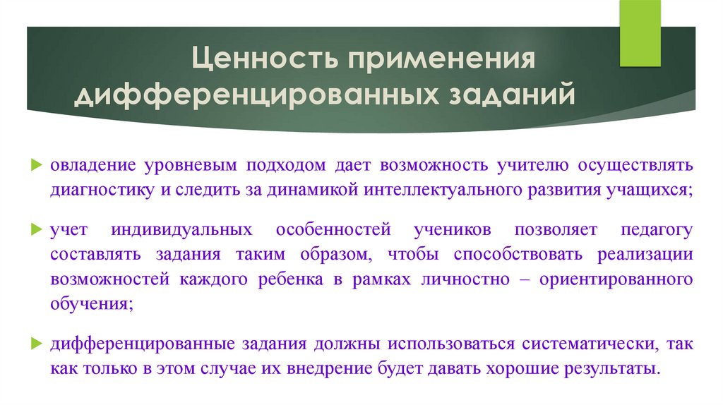 Ценность применения дифференцированных заданий