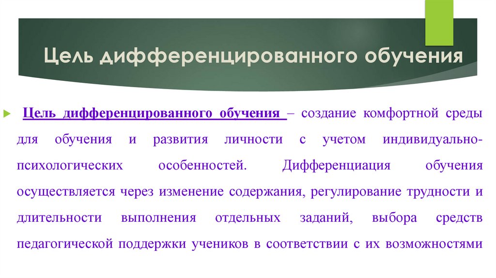 Цель дифференцированного обучения