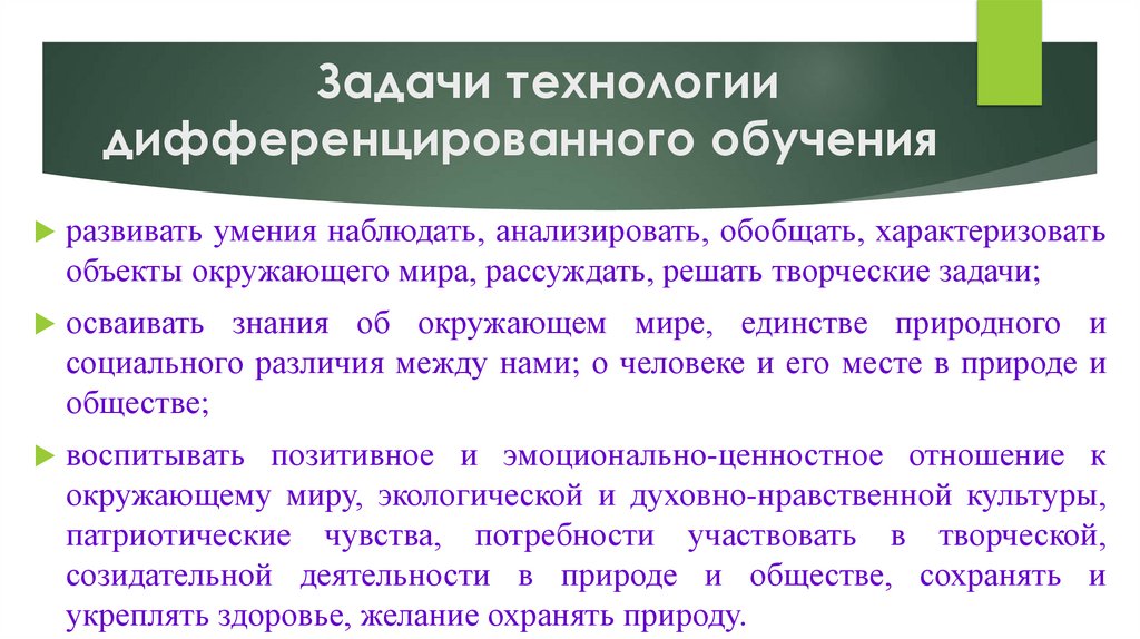 Задачи технологии дифференцированного обучения