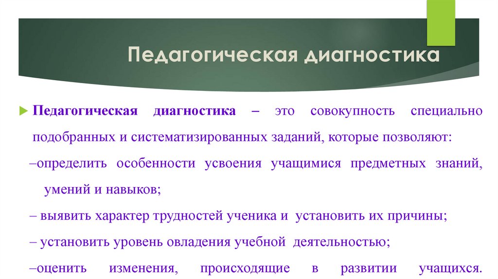Педагогическая диагностика