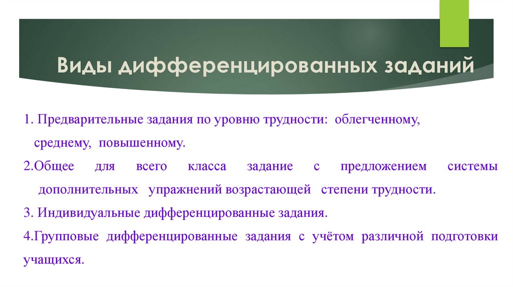 Виды дифференцированных заданий