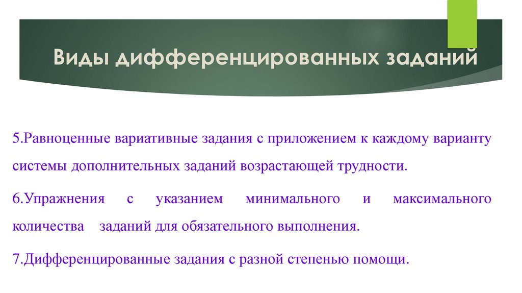 Виды дифференцированных заданий
