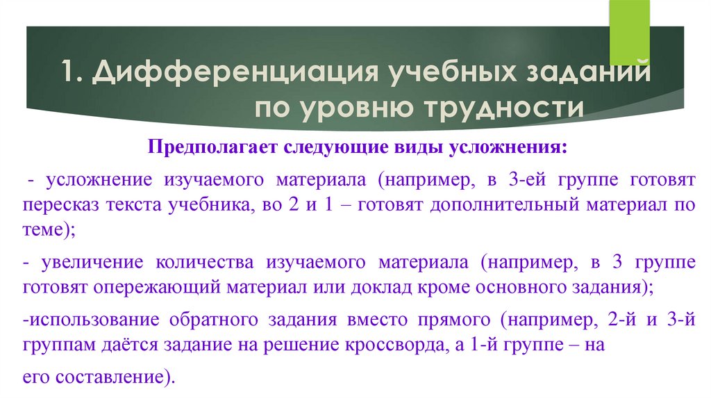 1. Дифференциация учебных заданий по уровню трудности