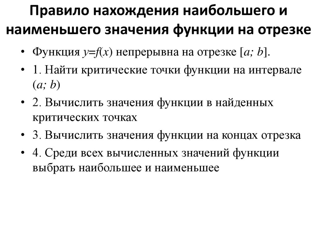 Правило нахождения наибольшего и наименьшего значения функции на отрезке