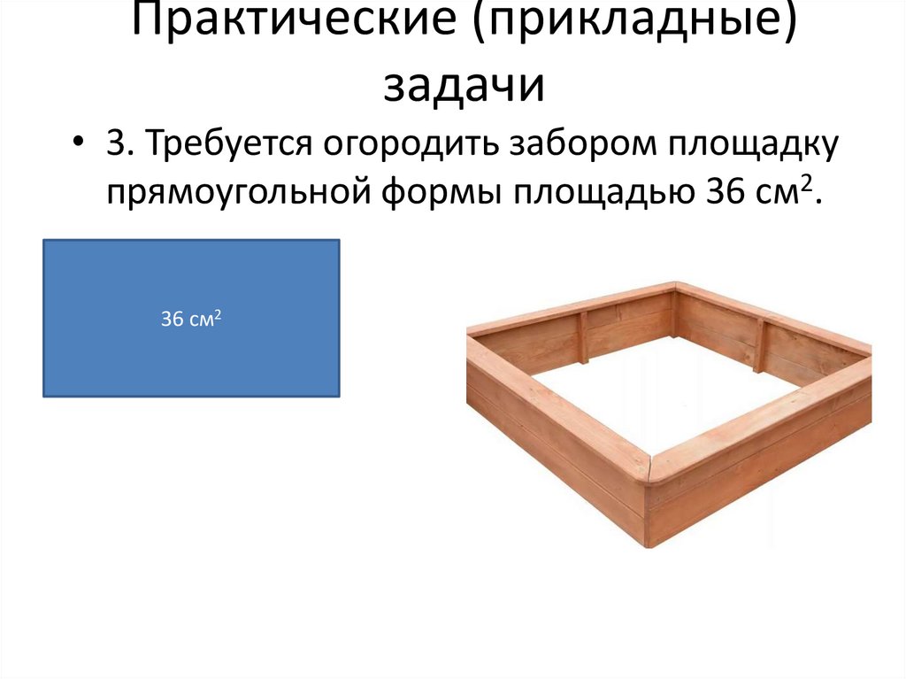Практические (прикладные) задачи